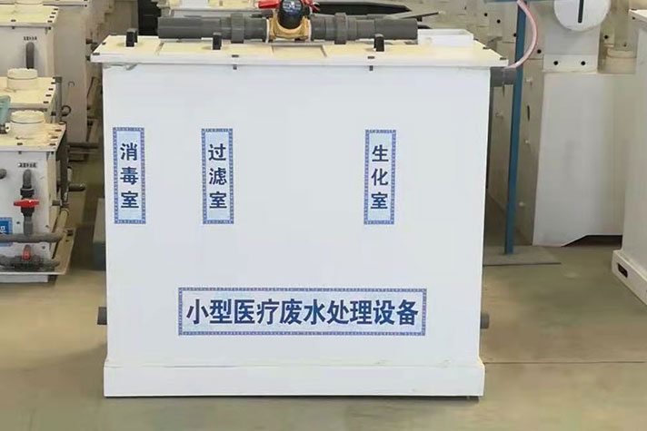 小型醫(yī)療廢水處理設備